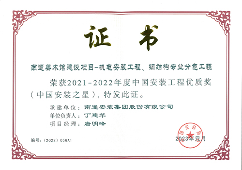2021-2022年度中國安裝工程優(yōu)質(zhì)獎安裝之星（南通美術(shù)館建設項目）
